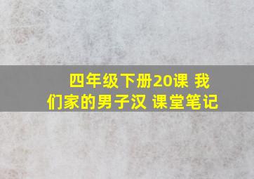 四年级下册20课 我们家的男子汉 课堂笔记